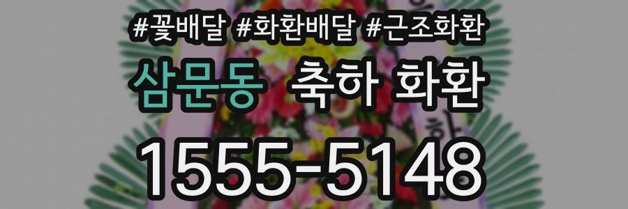 삼문동 축하 화환
