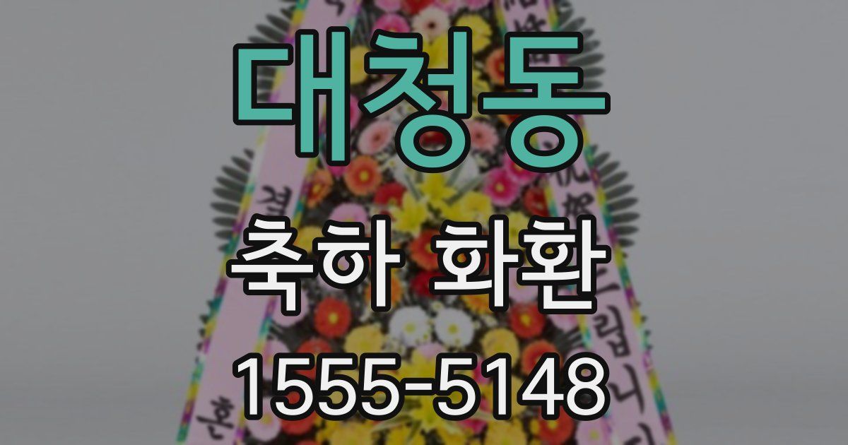 대청동 축하 화환