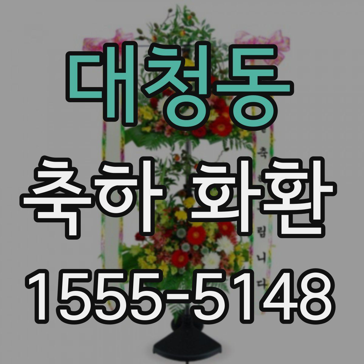 대청동 축하 화환