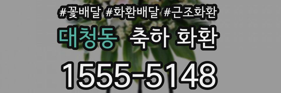 대청동 축하 화환