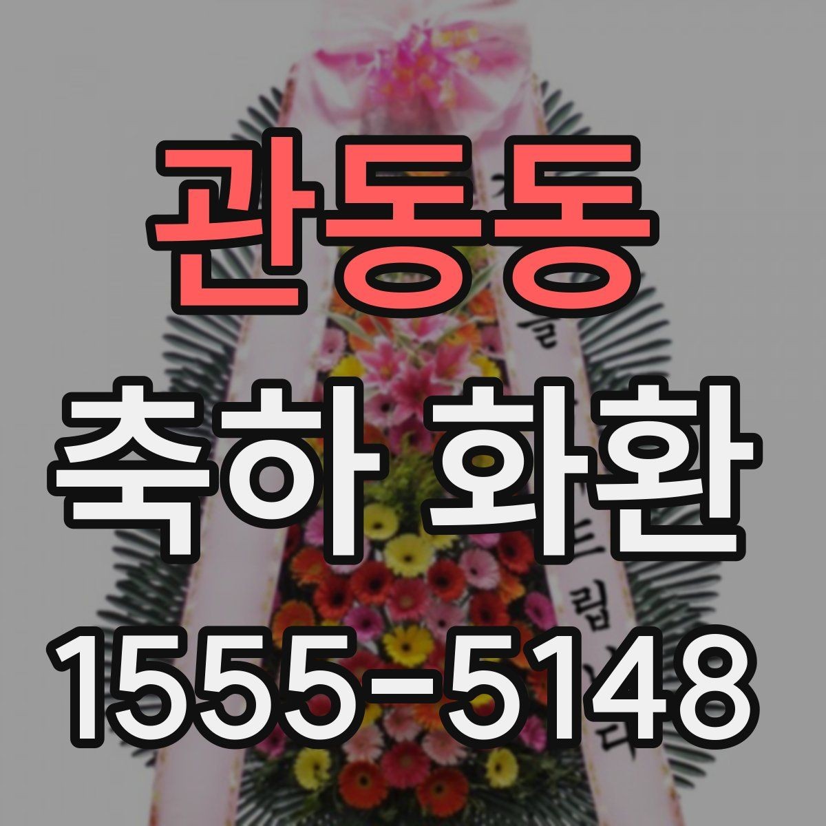 관동동 축하 화환 행사 목적에 맞게 고르는 기준