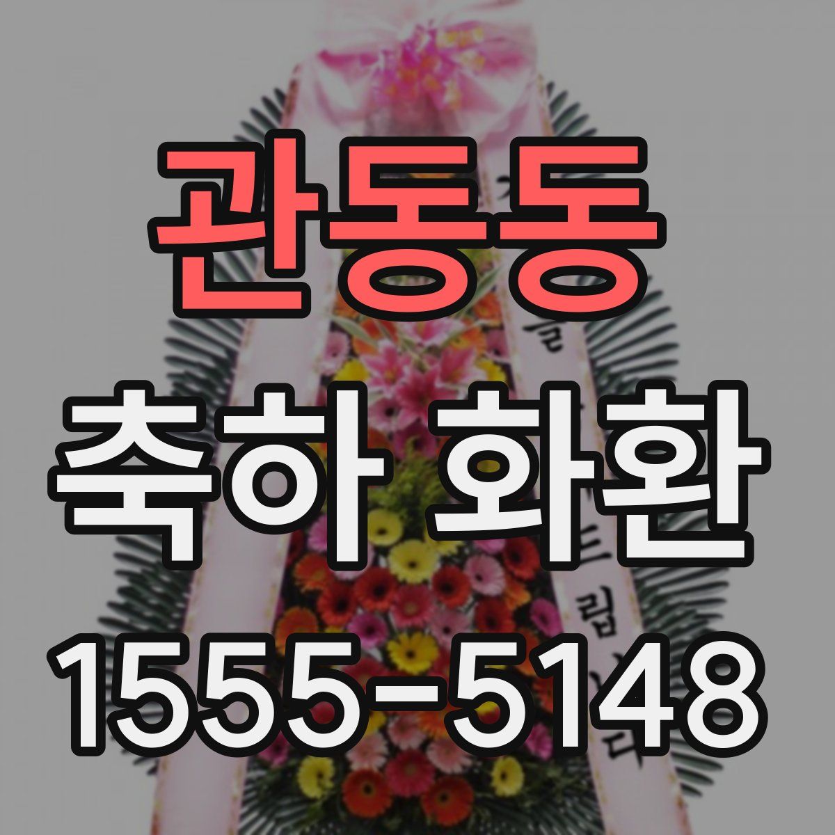 관동동 축하 화환