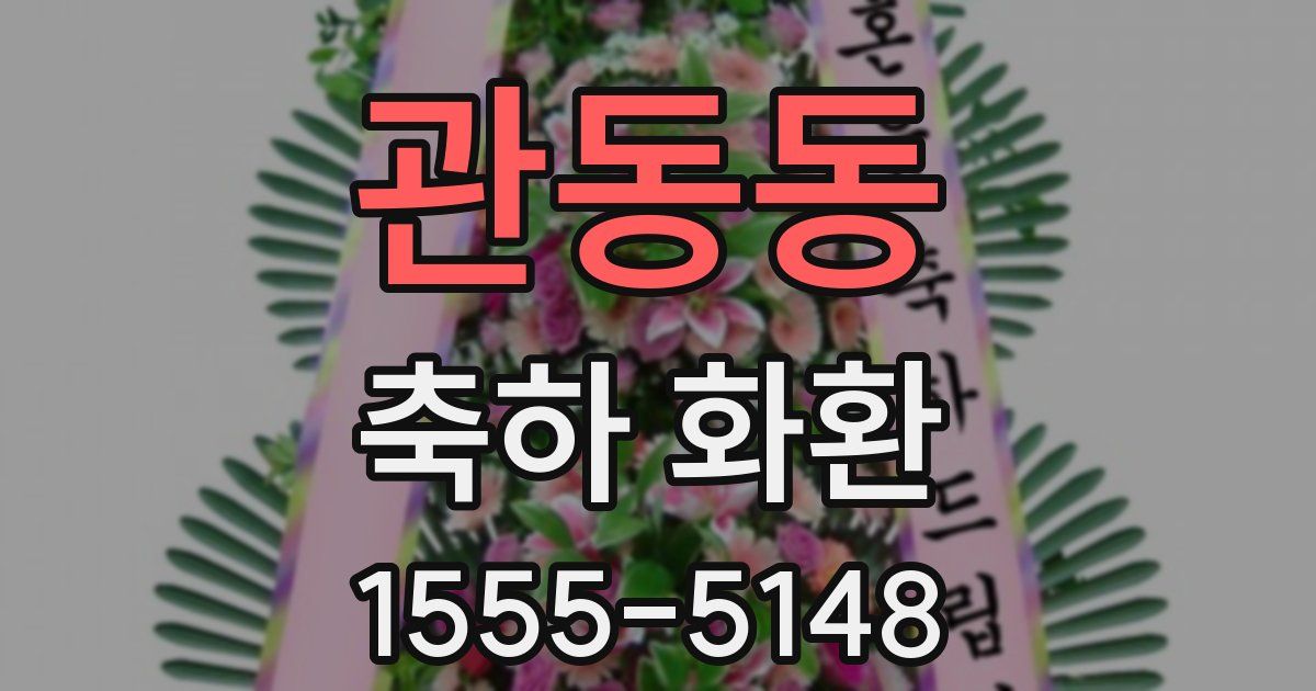 관동동 축하 화환