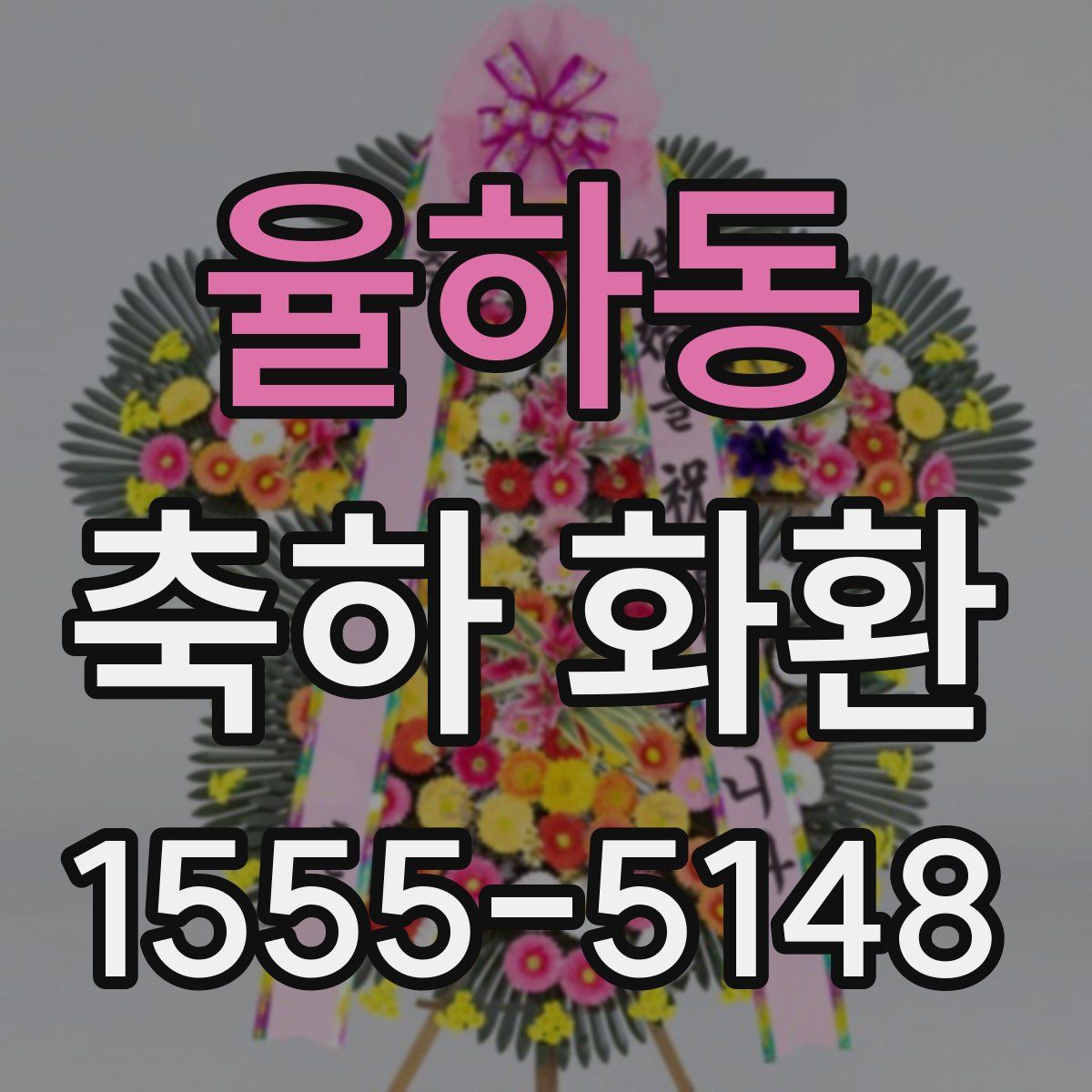 율하동 축하 화환