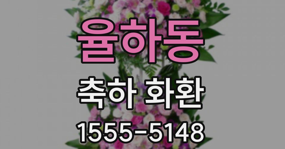 율하동 축하 화환