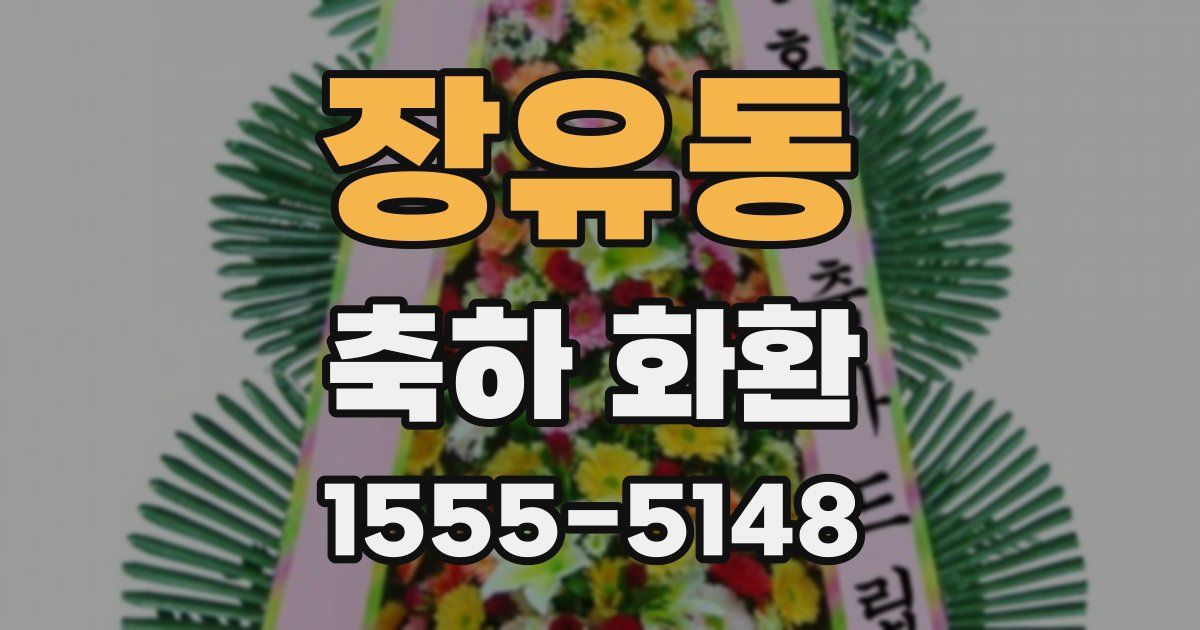 장유동 축하 화환