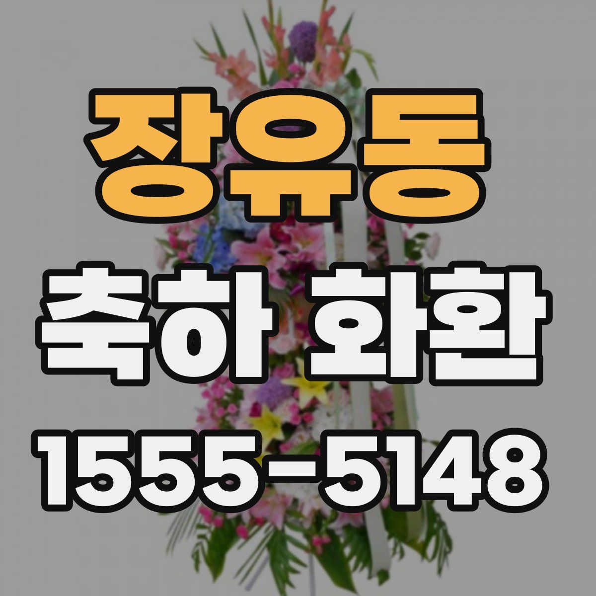 장유동 축하 화환