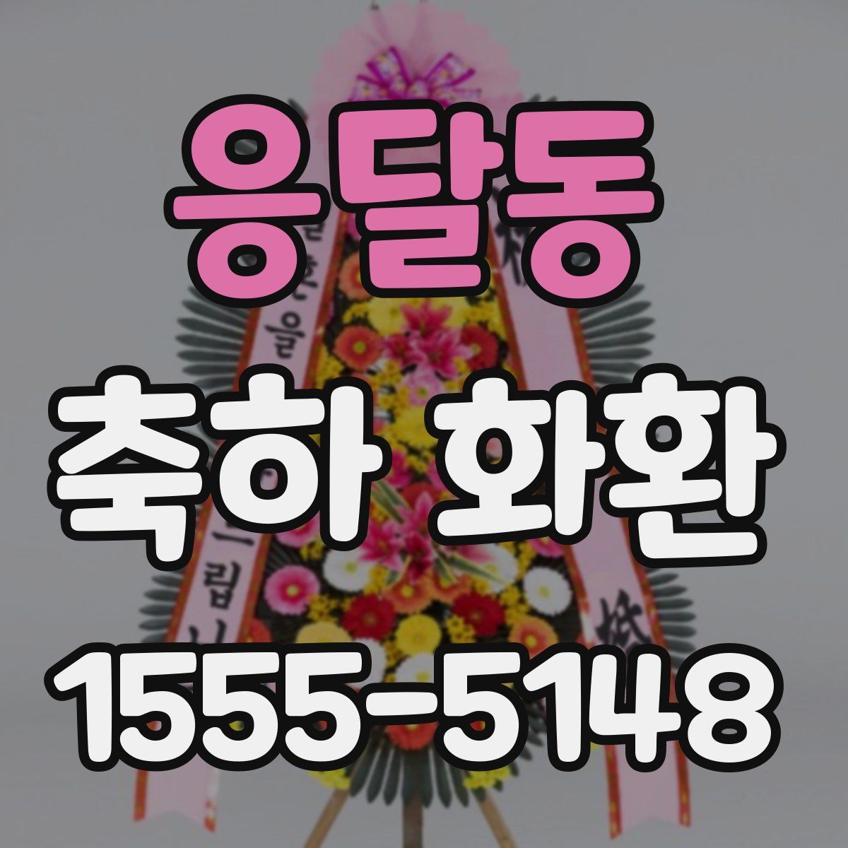 응달동 축하 화환