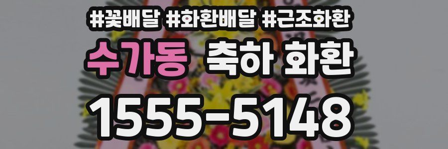 수가동 축하 화환
