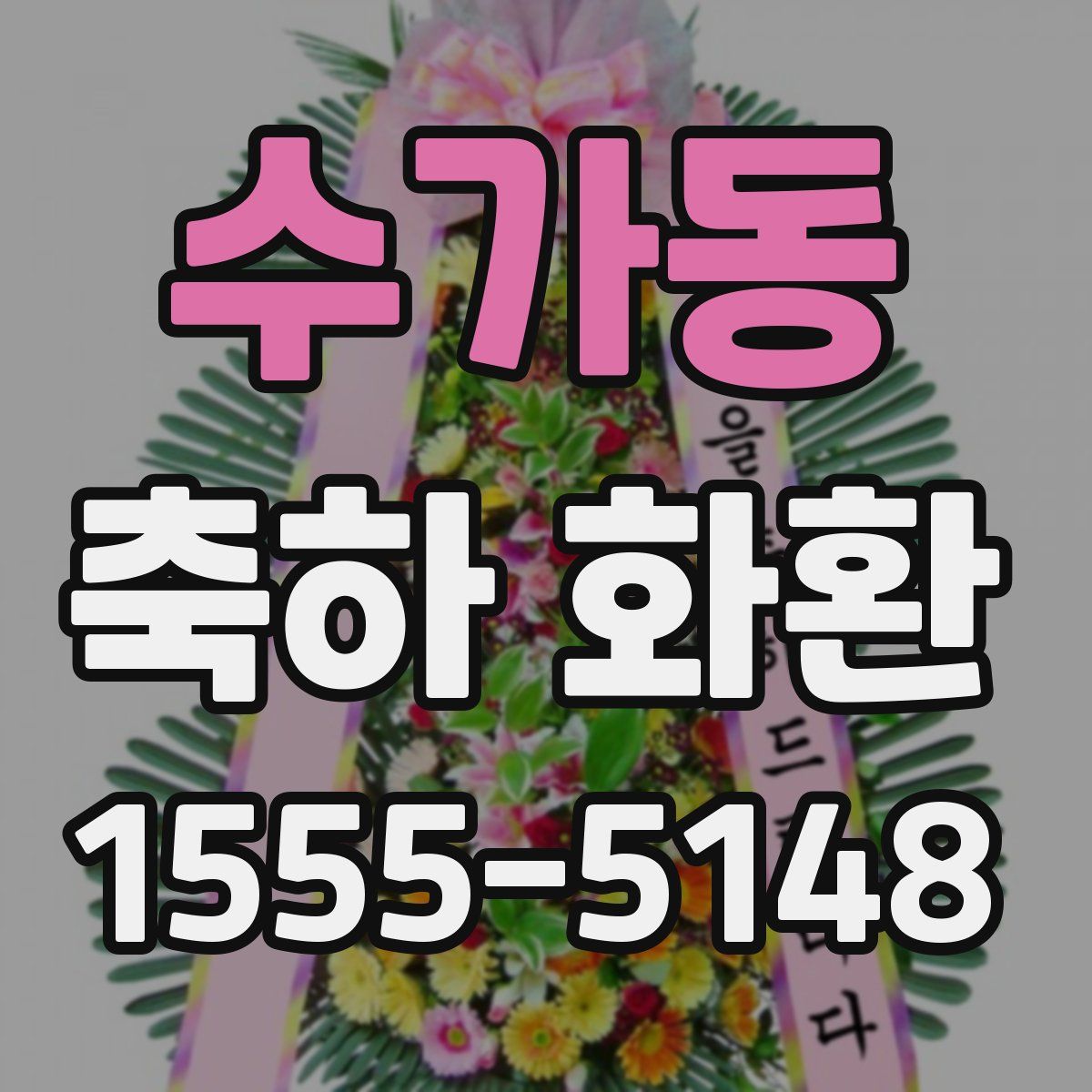 수가동 축하 화환