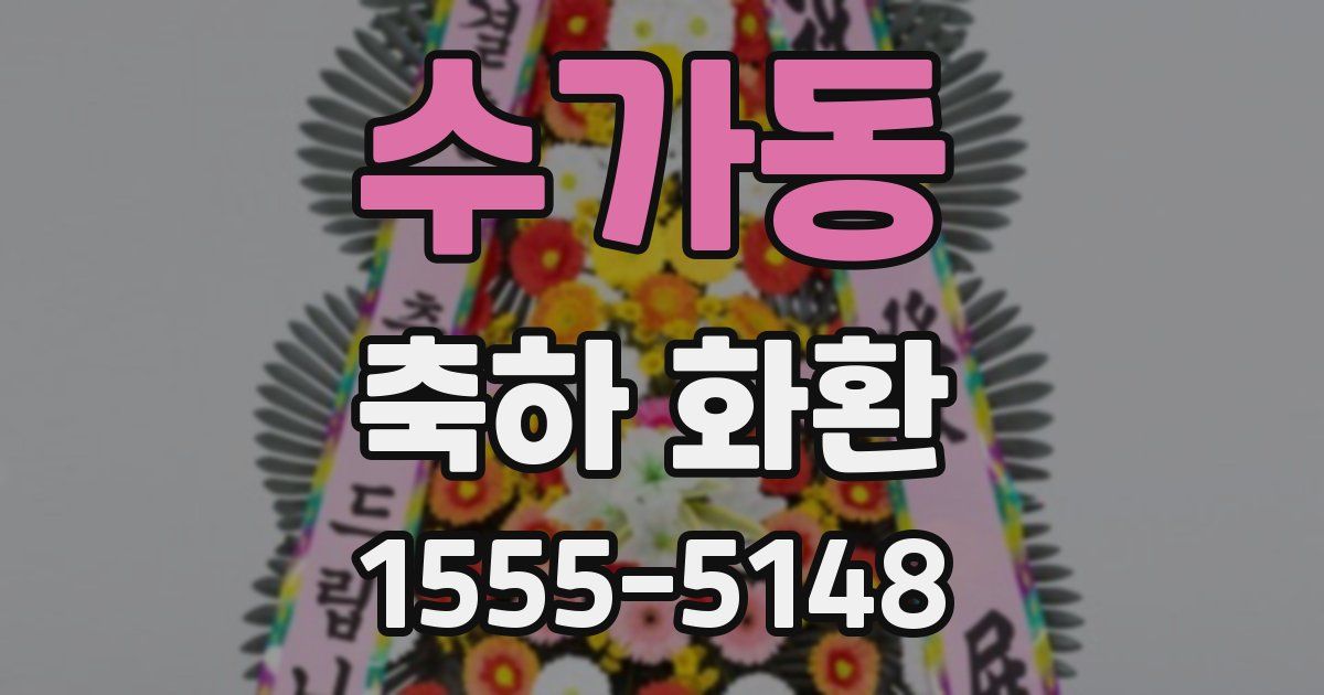 수가동 축하 화환