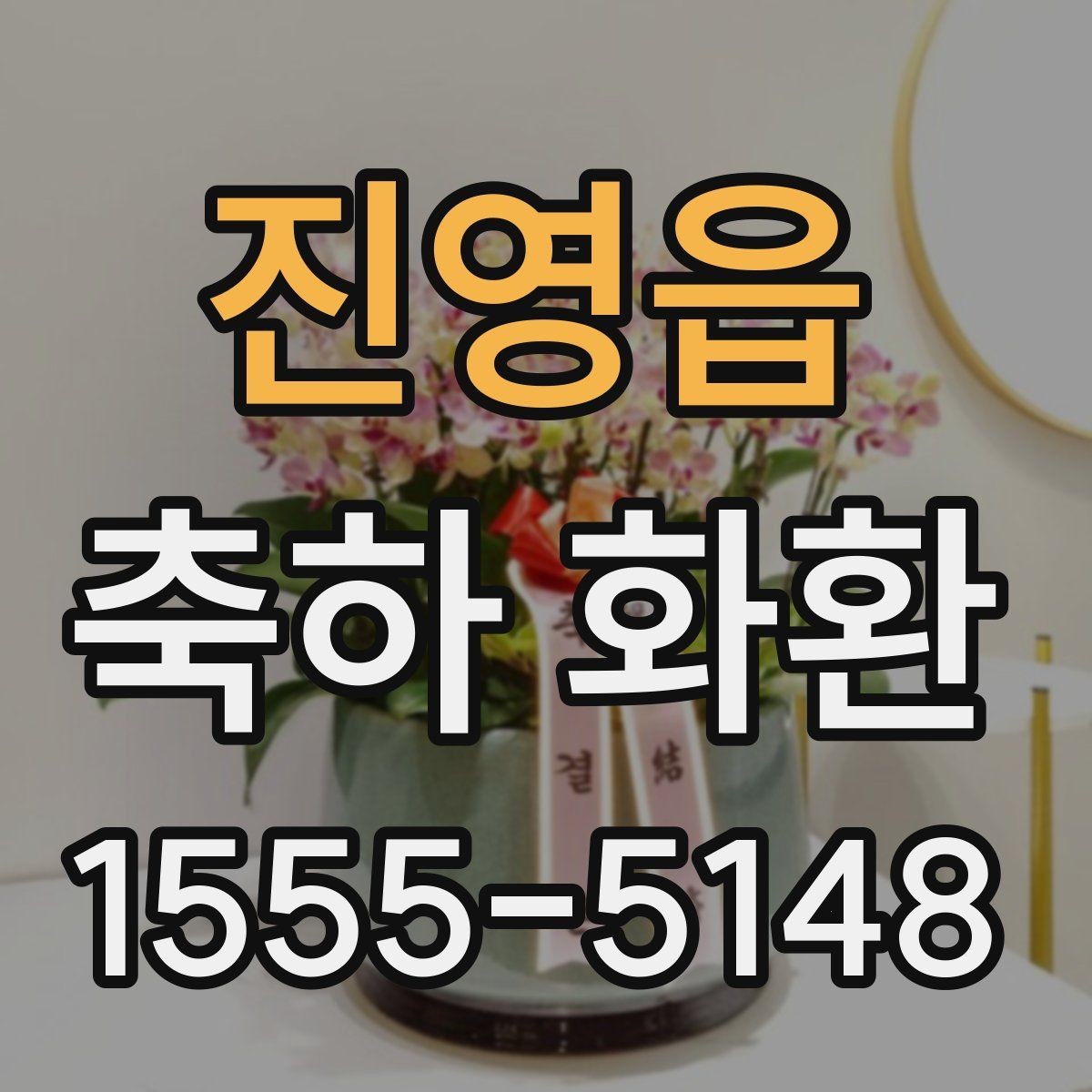 진영읍 축하 화환 지역 배송 가능 범위 살펴보기
