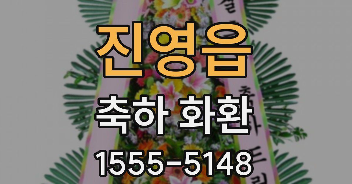 진영읍 축하 화환