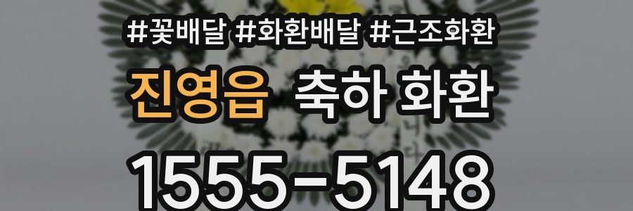 진영읍 축하 화환