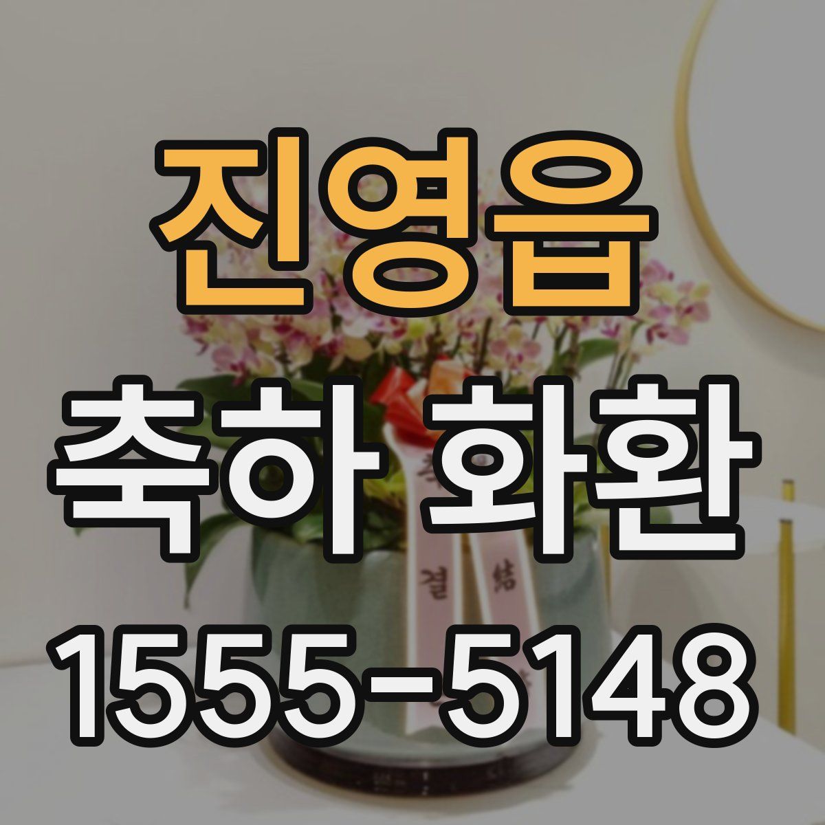 진영읍 축하 화환