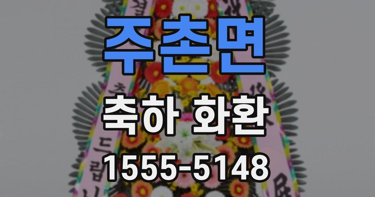 주촌면 축하 화환