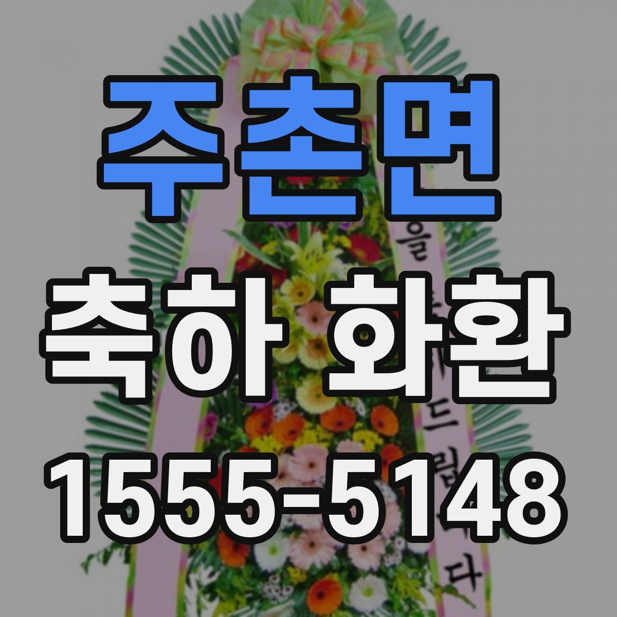 주촌면 축하 화환