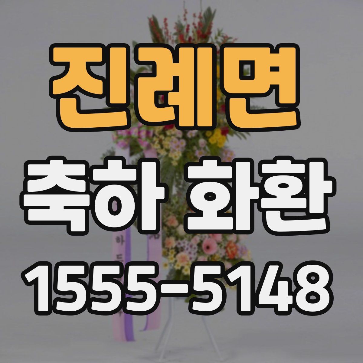 진례면 축하 화환 문구 작성 시 어색하지 않게 쓰는 법