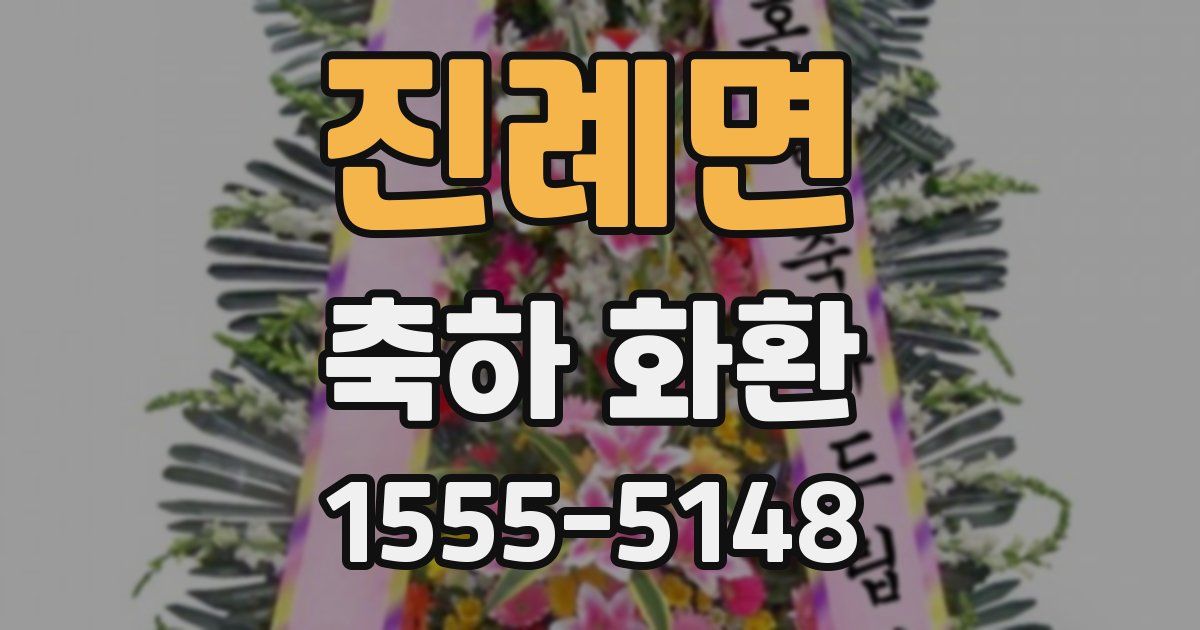 진례면 축하 화환