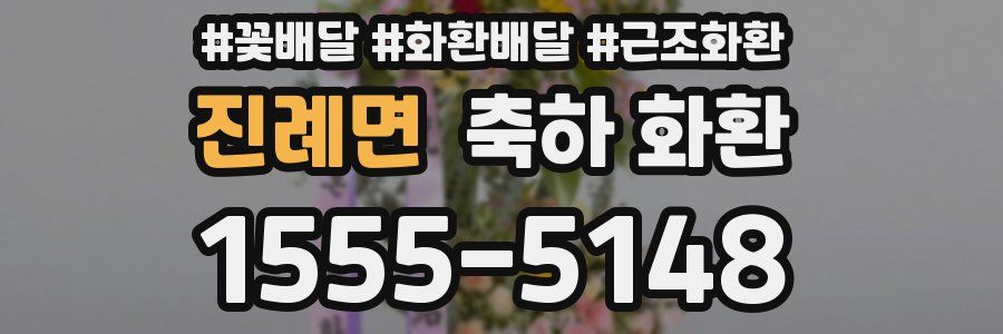 진례면 축하 화환