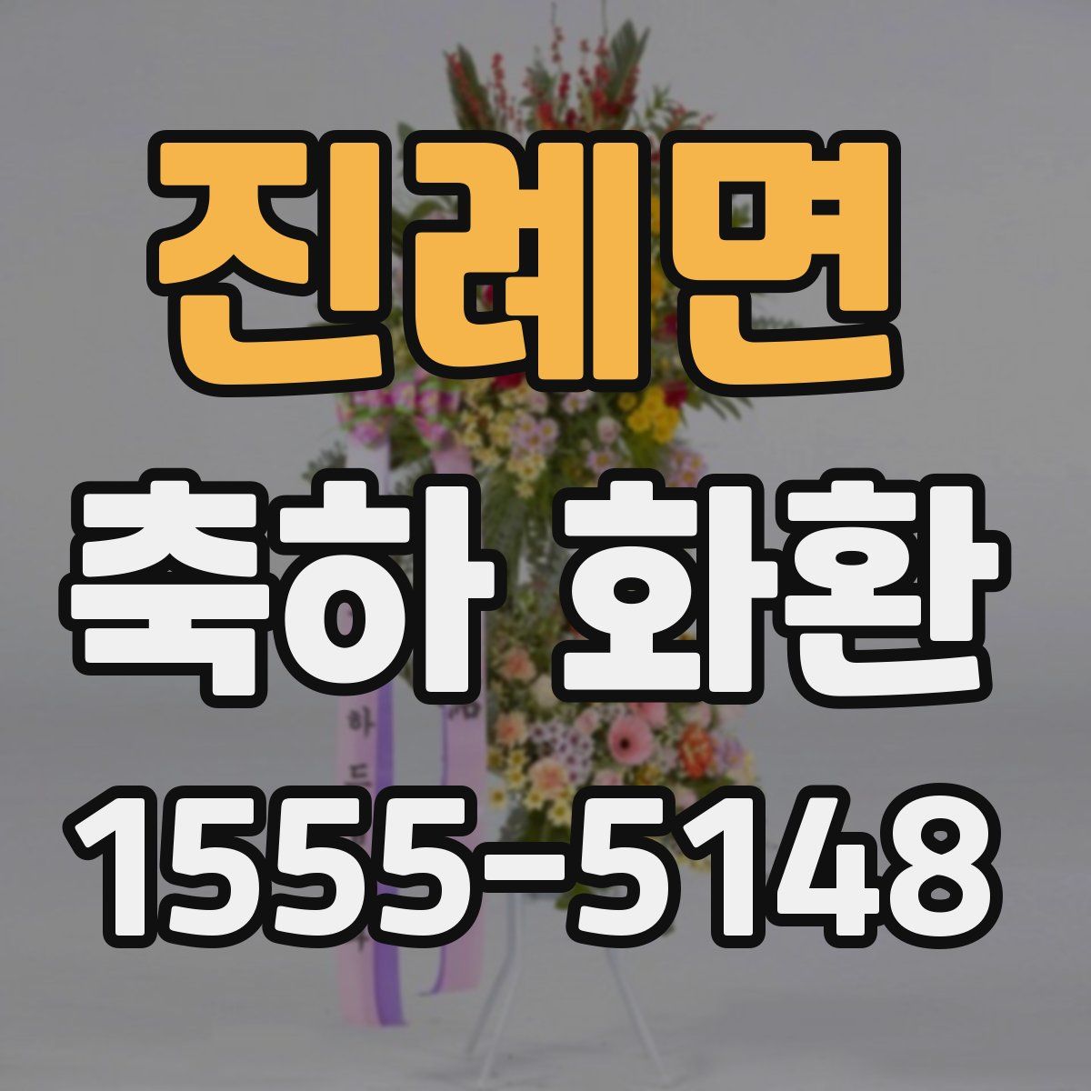 진례면 축하 화환