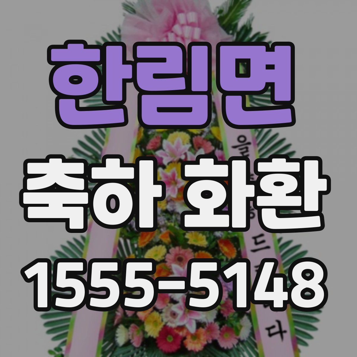 한림면 축하 화환