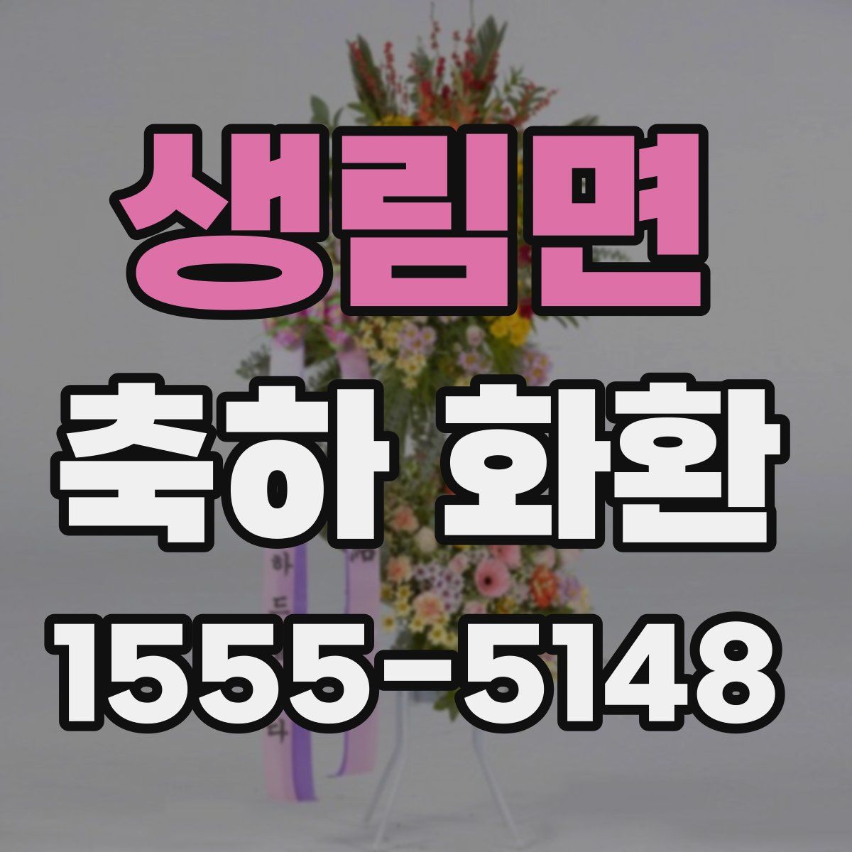 생림면 축하 화환