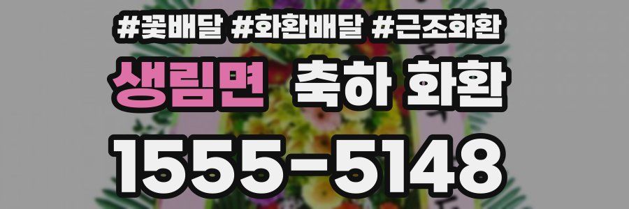 생림면 축하 화환
