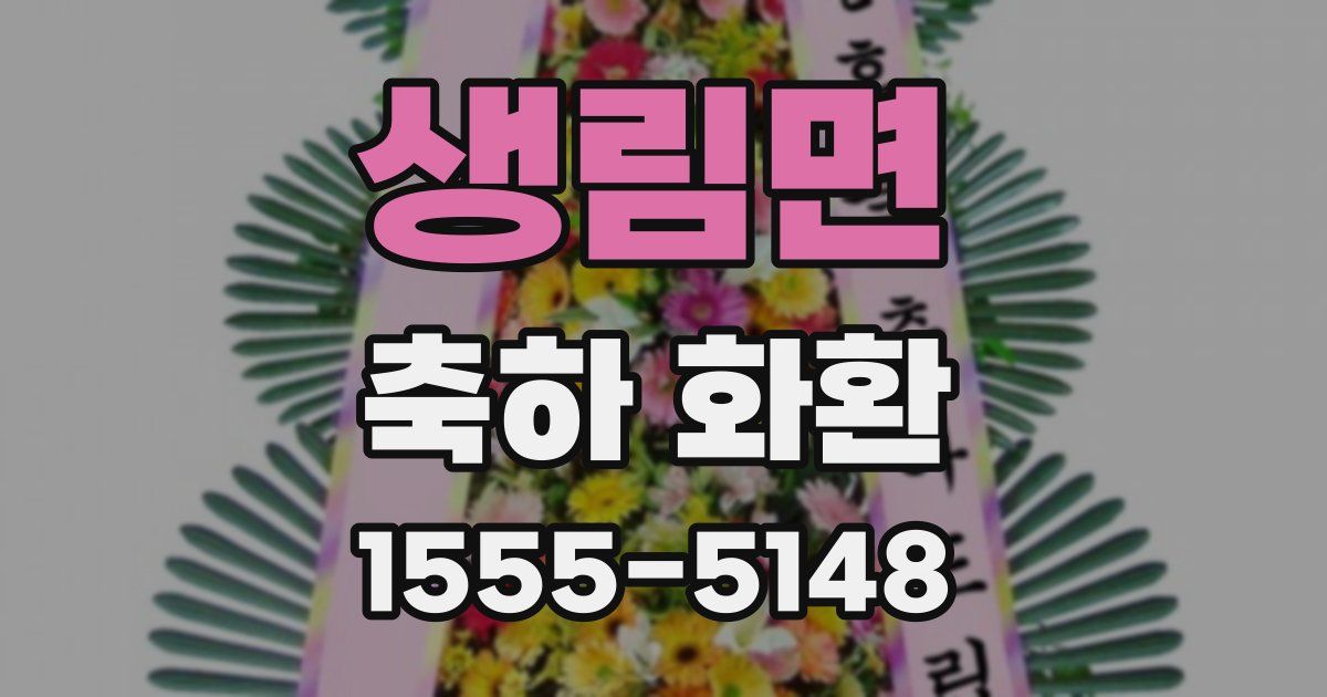 생림면 축하 화환