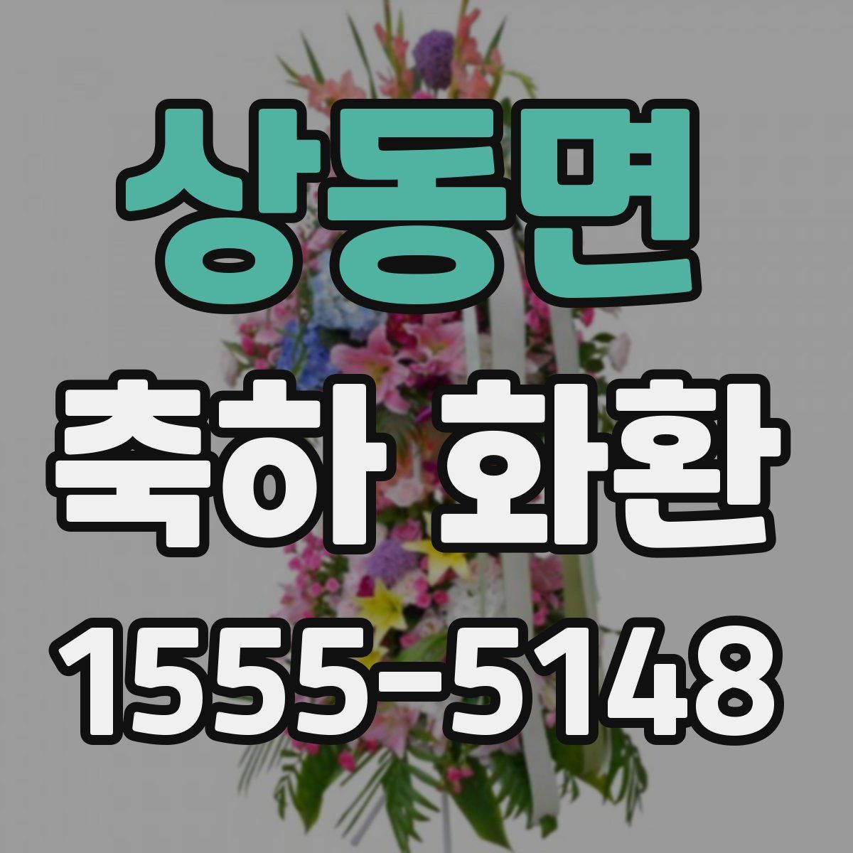 상동면 축하 화환
