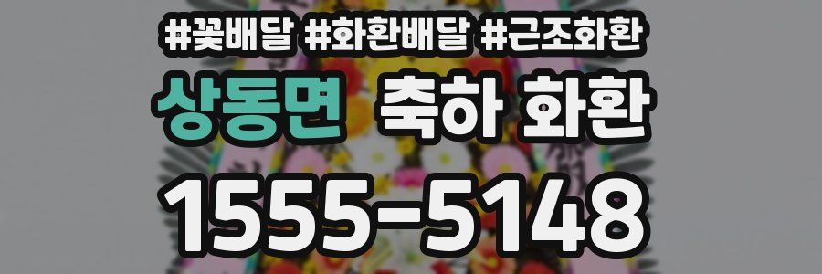 상동면 축하 화환