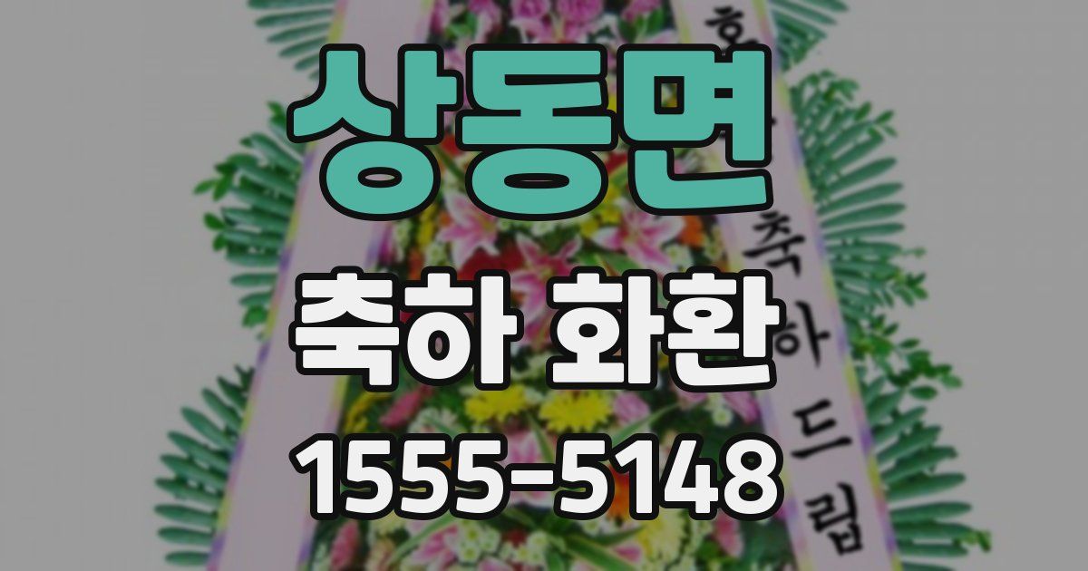 상동면 축하 화환