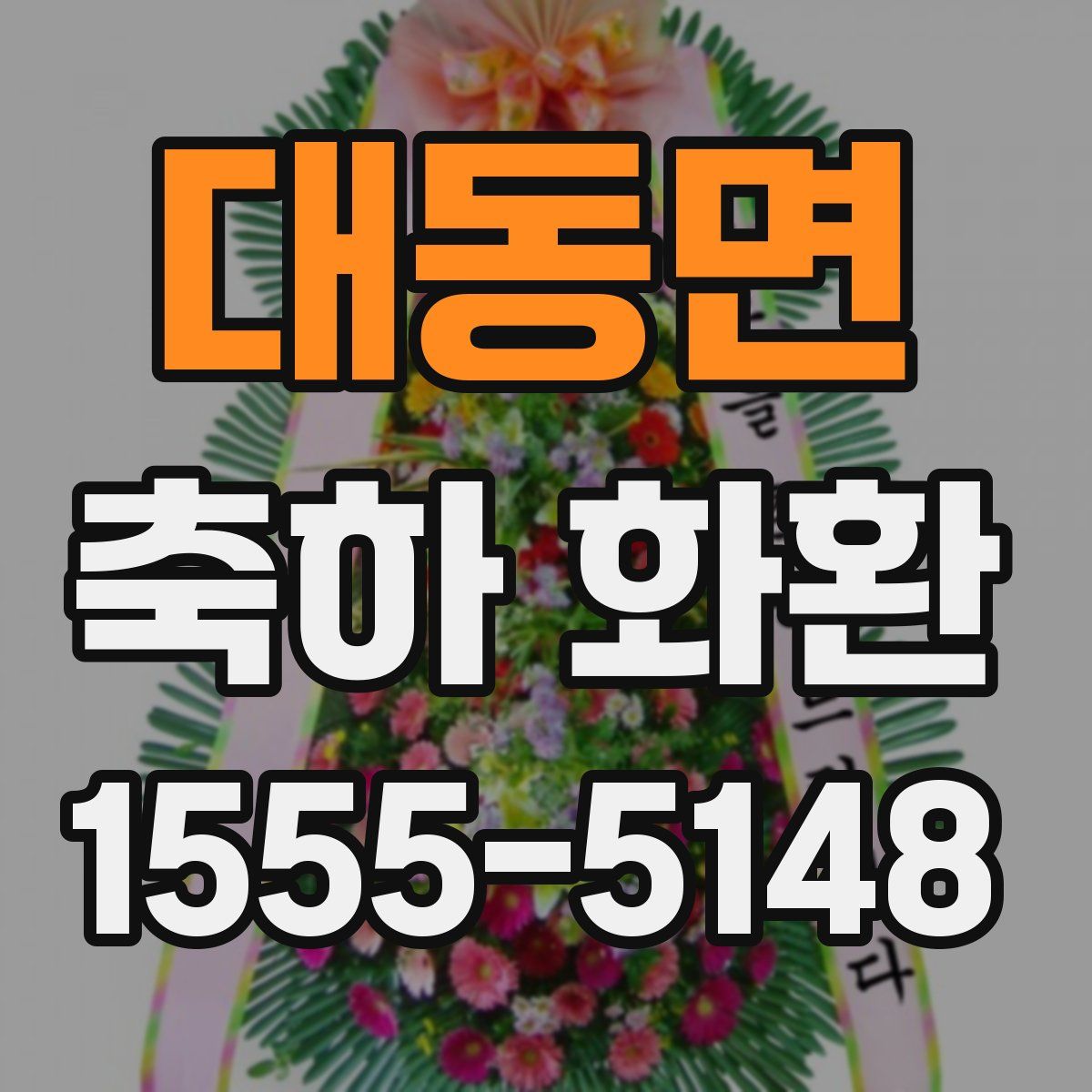 대동면 축하 화환
