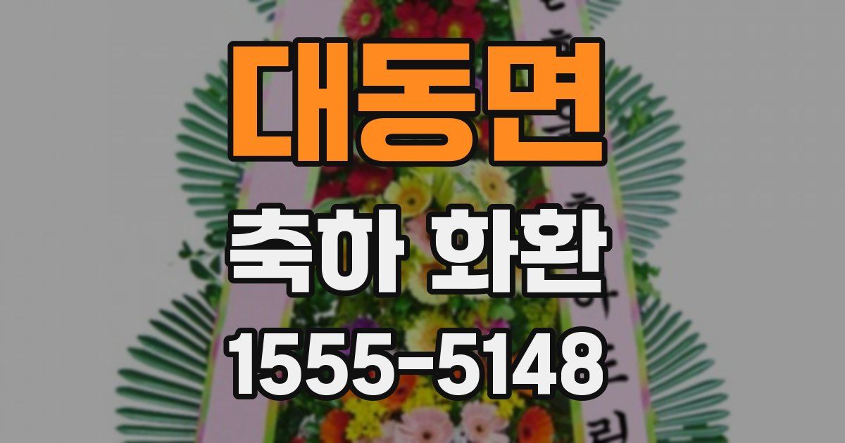 대동면 축하 화환