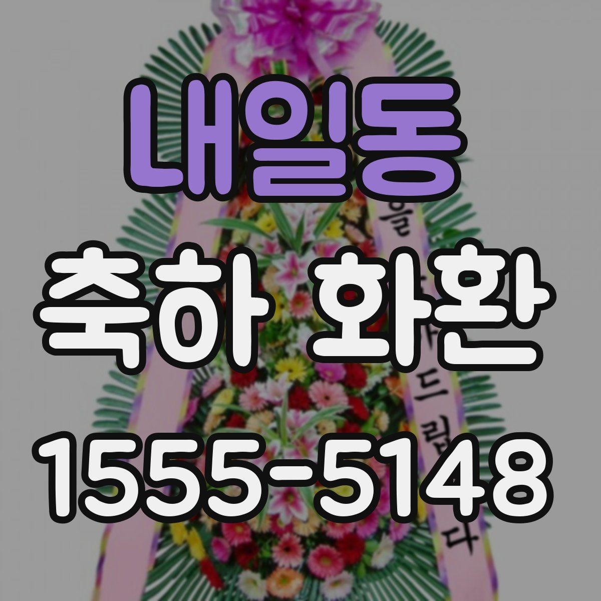 내일동 축하 화환 지역별 배송 가능 여부 살펴보기