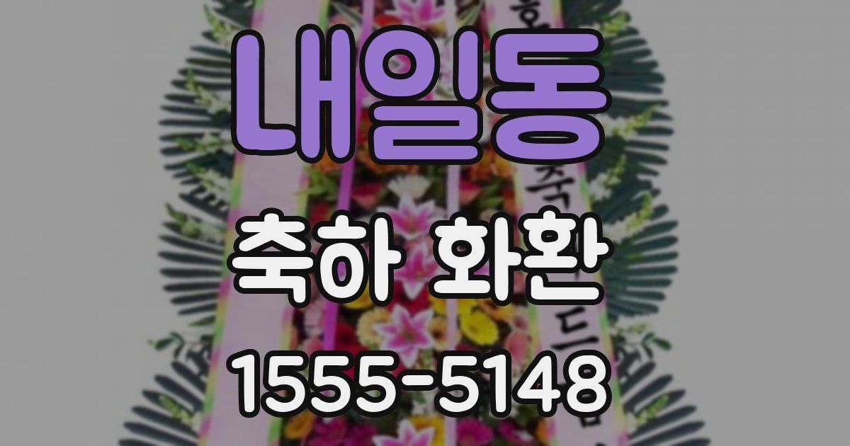내일동 축하 화환