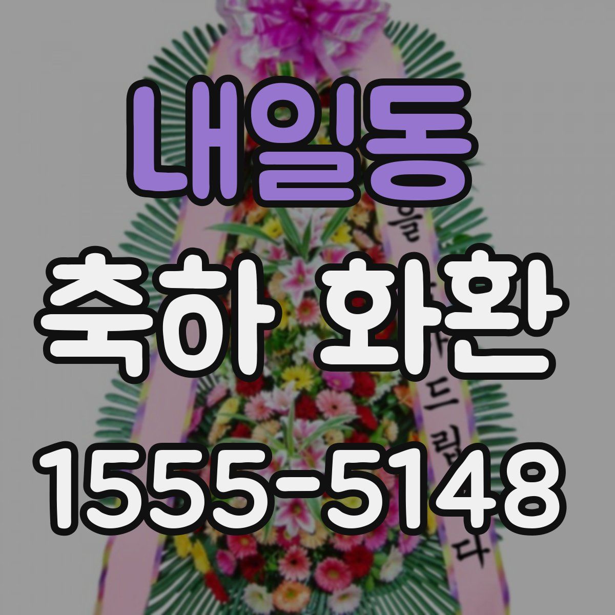 내일동 축하 화환