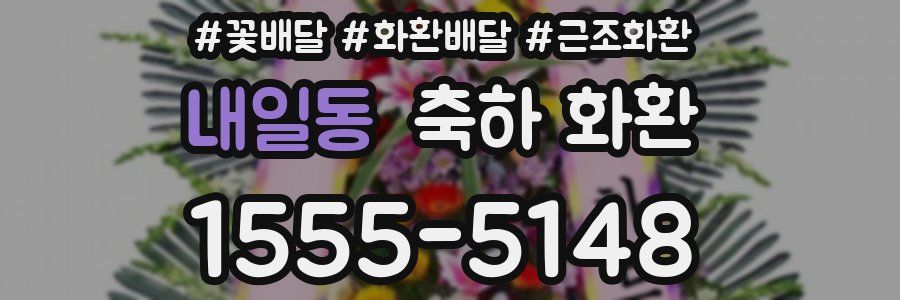 내일동 축하 화환