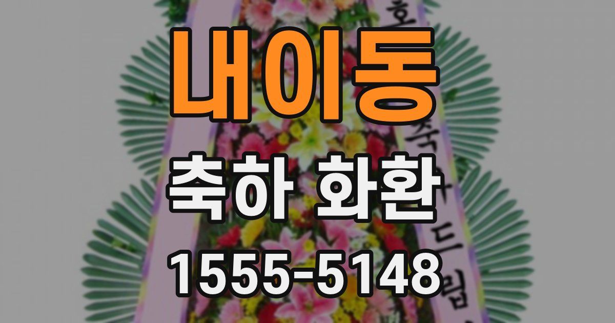 내이동 축하 화환