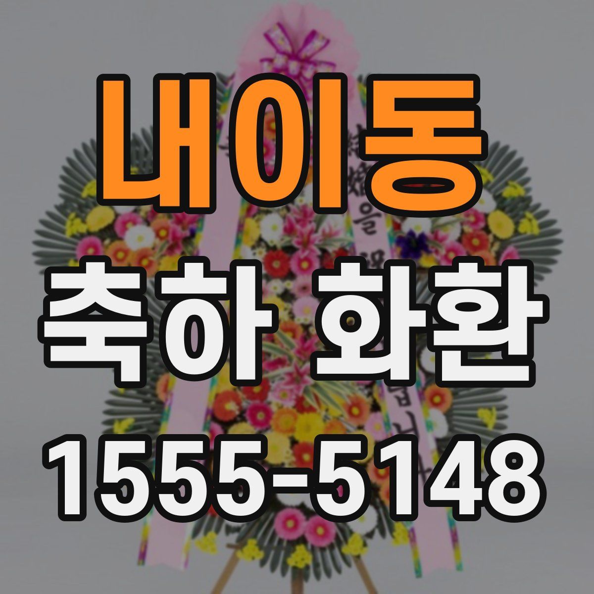 내이동 축하 화환