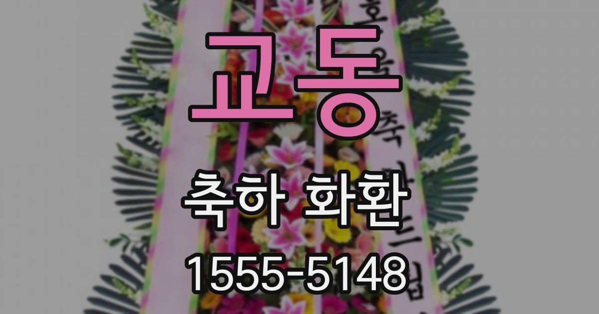 교동 축하 화환