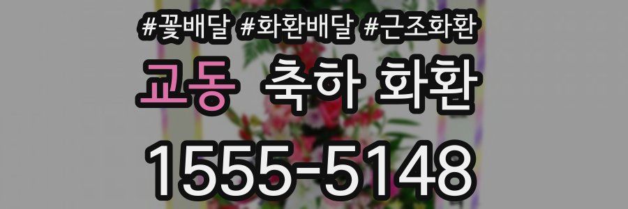 교동 축하 화환