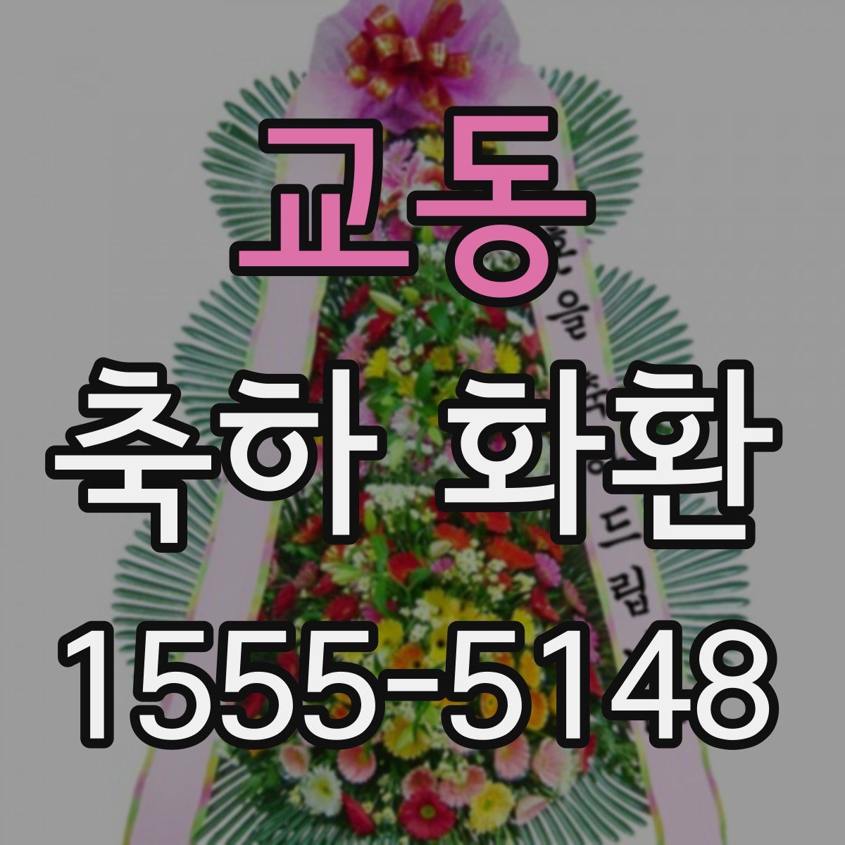 교동 축하 화환