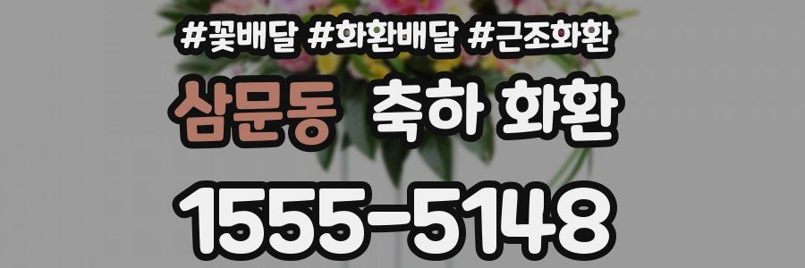 삼문동 축하 화환