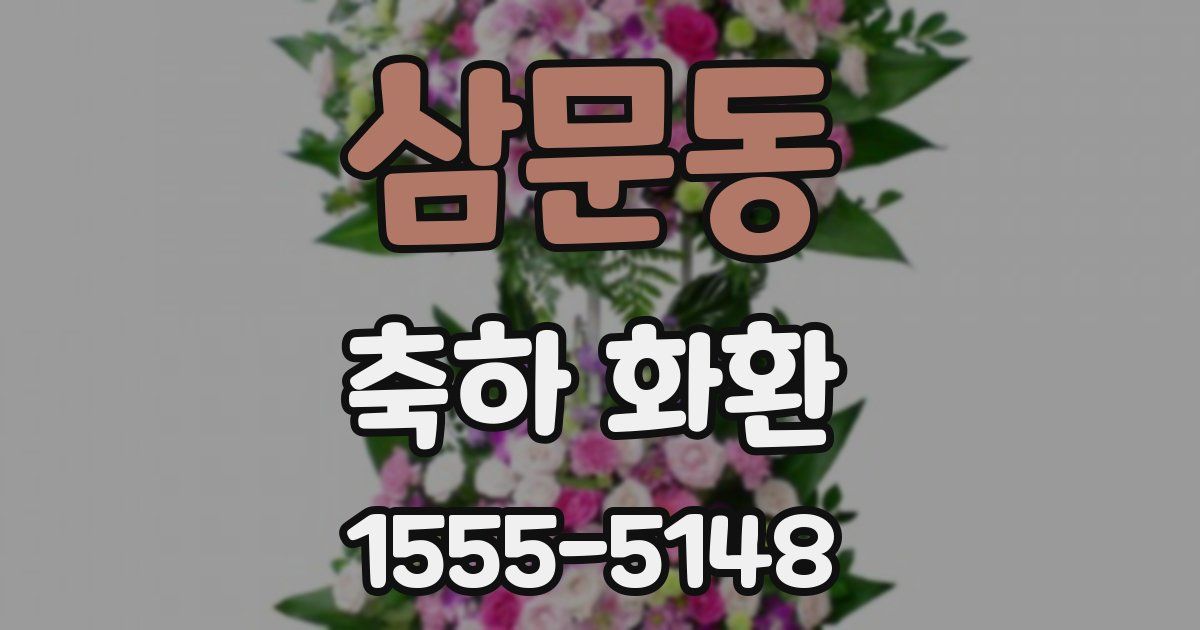 삼문동 축하 화환