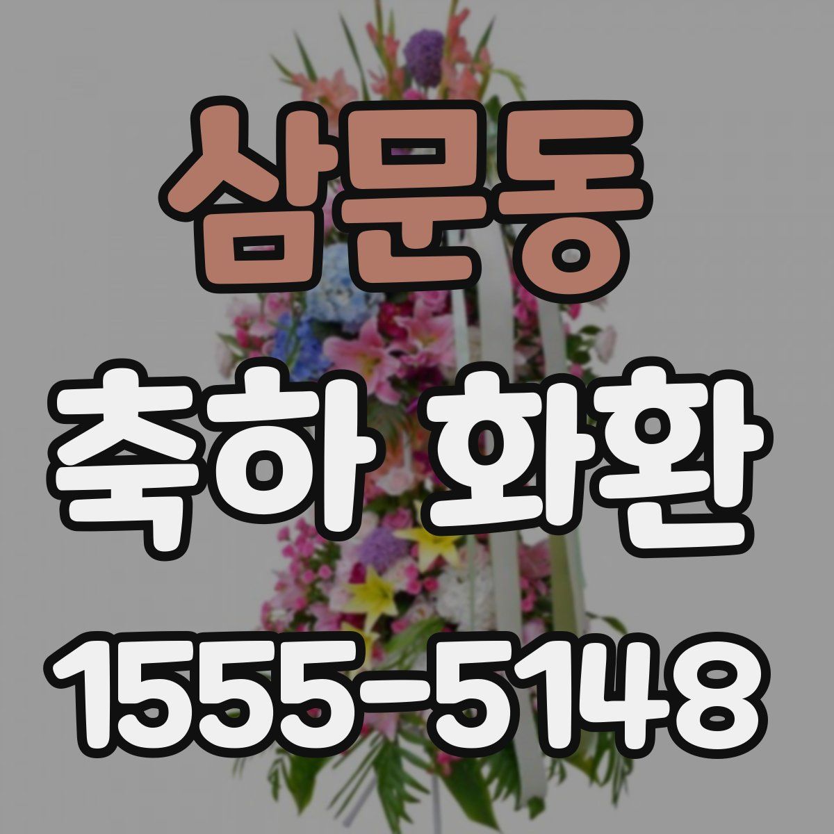 삼문동 축하 화환