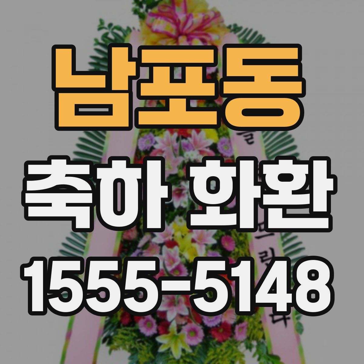 남포동 축하 화환