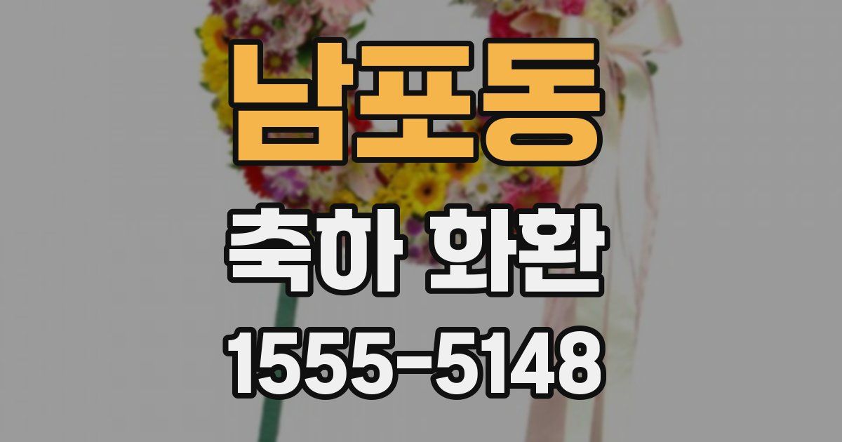 남포동 축하 화환
