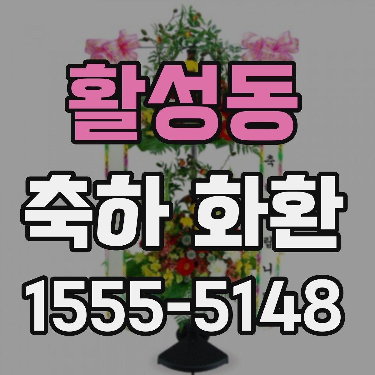 활성동 축하 화환 자리 배치에 어울리는 선택