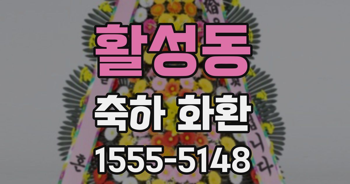 활성동 축하 화환